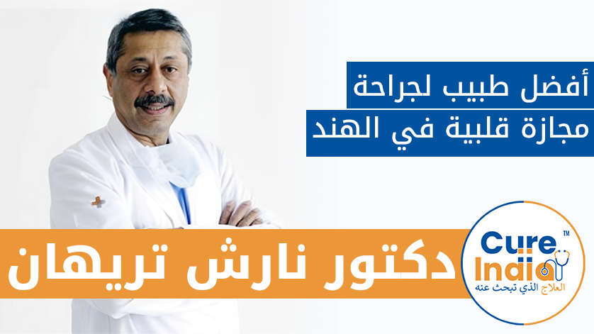 دكتور. نارش تريهان: أفضل طبيب لجراحة مجازة قلبية في الهند